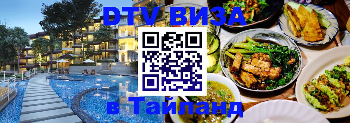 DTV виза Тайланд 